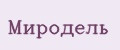 Миродель