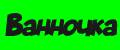 Ванночка