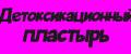 Детоксикационный пластырь