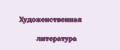 Художенственная литература