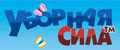 УБОРНАЯ СИЛА
