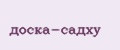 доска-садху