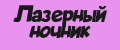 Лазерный ночник