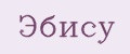 Эбису