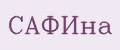 САФИна