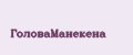 ГоловаМанекена