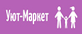 Уют-Маркет