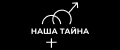 Наша тайна