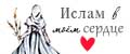 Ислам в моем сердце
