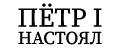 Пётр I Настоял