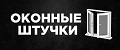 Оконные штучки