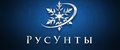 РусУнты