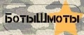 БотыШмоты
