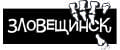 Зловещинск