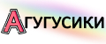 Агугусики