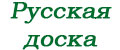 Русская доска