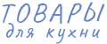 Каталог товаров "Все для кухни"