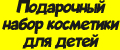 Подарочный набор косметики для детей