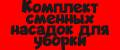 Комплект сменных насадок для уборки