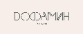 DОФАМИН