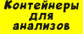Контейнеры для анализов
