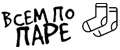 ВСЕМ ПО ПАРЕ