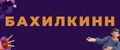 Бахилкинн