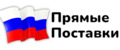 Прямые поставки