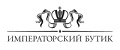 Императорский бутик