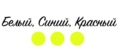 Белый, синий, красный
