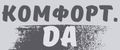 Комфорт.DA