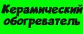 Керамический обогреватель.