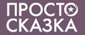 Просто Сказка