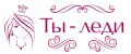 Ты - леди