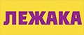 ЛЕЖАКА