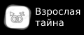 Взрослая тайна