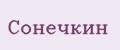 Сонечкин
