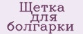 Щетка для болгарки