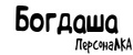 ПерсонаЛКА Богдаша