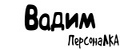 ПерсонаЛКА Вадим