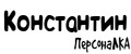 ПерсонаЛКА Константин