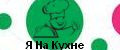 Я На Кухне