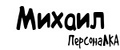 ПерсонаЛКА Михаил