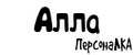 ПерсонаЛКА Алла