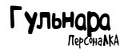 ПерсонаЛКА Гульнара