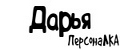 ПерсонаЛКА Дарья