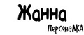 ПерсонаЛКА Жанна