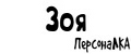 ПерсонаЛКА Зоя