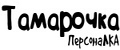 ПерсонаЛКА Тамарочка