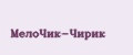 МелоЧик-Чирик